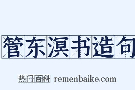 管东溟书造句是什么意思的图片